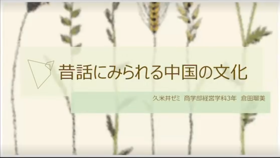 第3回 「商学部異文化理解ゼミ合同発表会」04