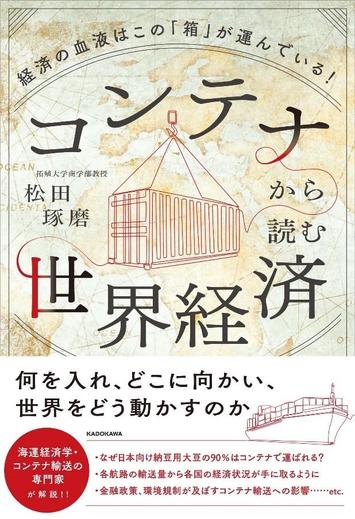 コンテナから読む世界経済 経済の血液はこの「箱」が運んでいる