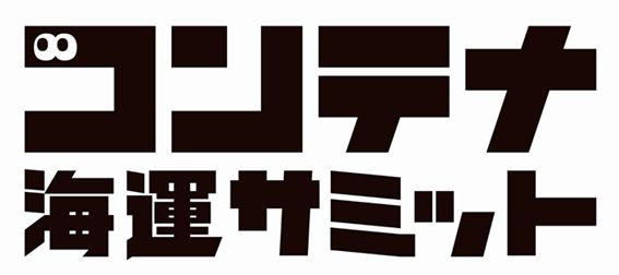 2023年コンテナ海運サミット1