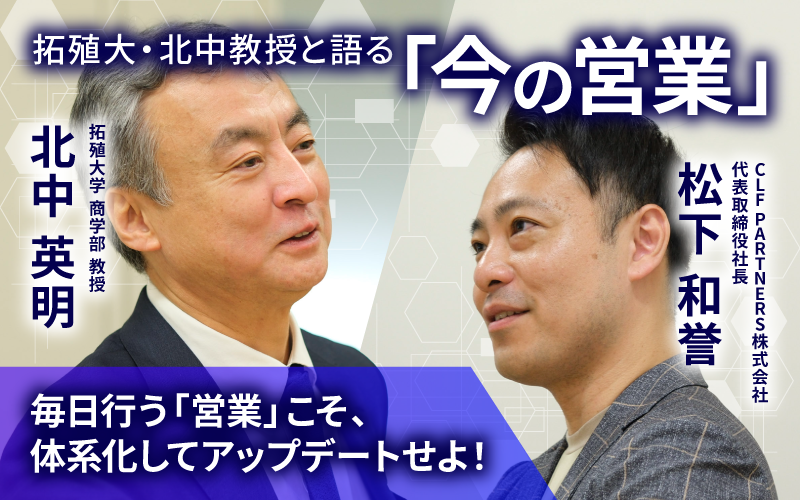 アイキャッチ_拓殖大・北中教授と語る「今の営業」